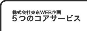 株式会社東京WEB企画５つのコアサービス